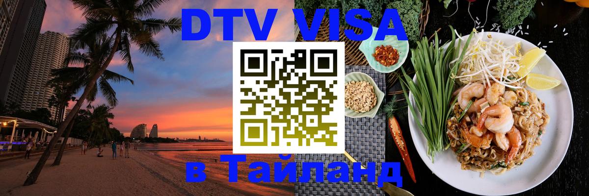 DTV Visa Thailand — прайс и условия, виза без дополнительных документов - 