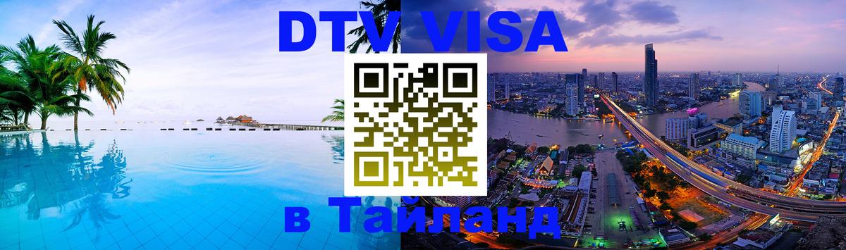 VISA в Тайланд для удалёнщиков 