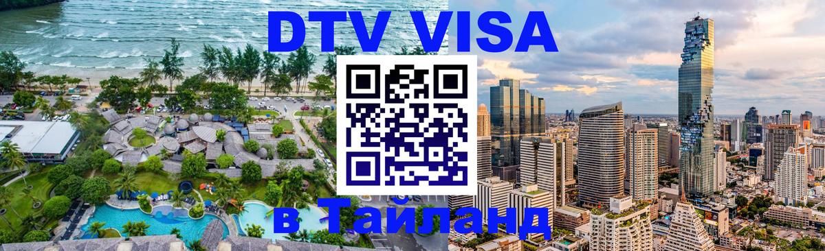 Долгосрочная виза DTV в Тайланд 